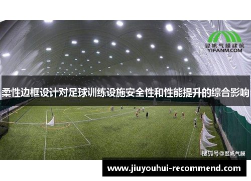 柔性边框设计对足球训练设施安全性和性能提升的综合影响